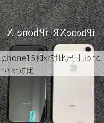 iphone15和xr对比尺寸,iphone xr对比