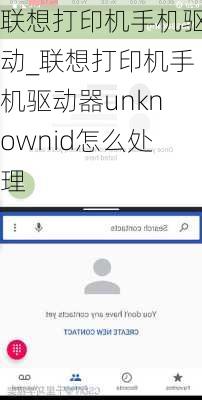 联想打印机手机驱动_联想打印机手机驱动器unknownid怎么处理