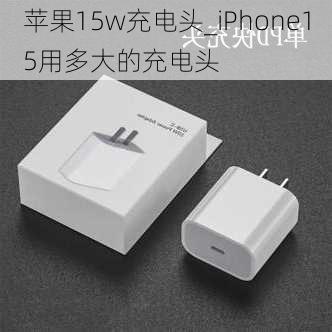 苹果15w充电头_iPhone15用多大的充电头