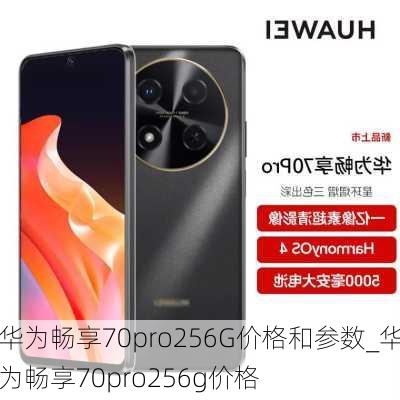 华为畅享70pro256G价格和参数_华为畅享70pro256g价格