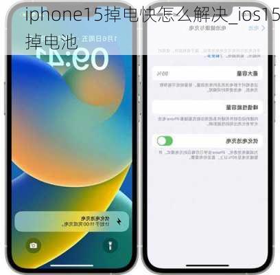 iphone15掉电快怎么解决_ios15掉电池