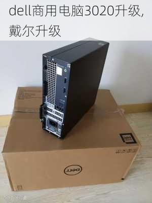 dell商用电脑3020升级,戴尔升级