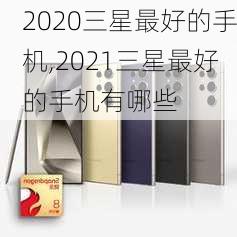 2020三星最好的手机,2021三星最好的手机有哪些