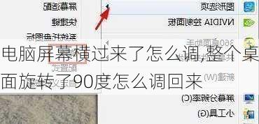 电脑屏幕横过来了怎么调,整个桌面旋转了90度怎么调回来