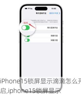 iPhone15锁屏显示滴滴怎么开启,iphone15锁屏显示