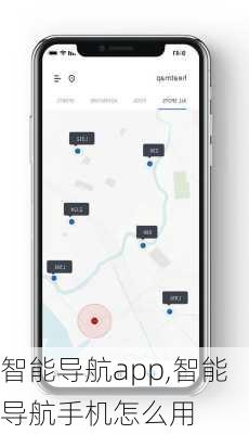智能导航app,智能导航手机怎么用
