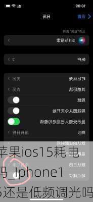 苹果ios15耗电吗_Iphone15还是低频调光吗