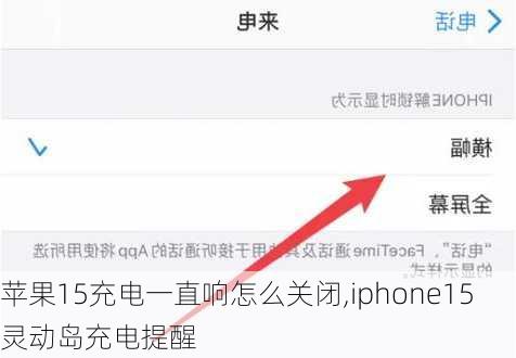 苹果15充电一直响怎么关闭,iphone15灵动岛充电提醒