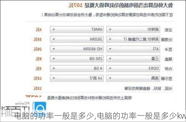 电脑的功率一般是多少,电脑的功率一般是多少kw