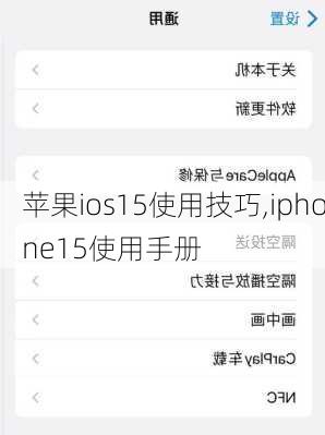 苹果ios15使用技巧,iphone15使用手册