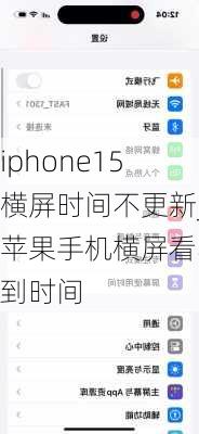 iphone15横屏时间不更新_苹果手机横屏看不到时间