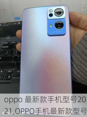 oppo 最新款手机型号2021,OPPO手机最新款型号