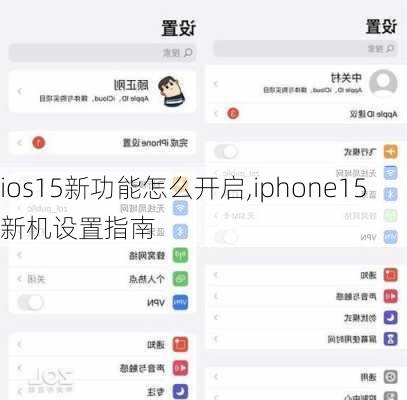 ios15新功能怎么开启,iphone15新机设置指南