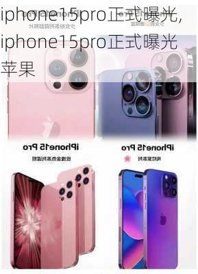 iphone15pro正式曝光,iphone15pro正式曝光 苹果