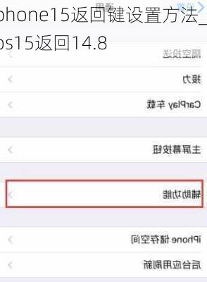 iphone15返回键设置方法_ios15返回14.8