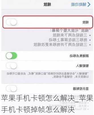 苹果手机卡顿怎么解决_苹果手机卡顿掉帧怎么解决