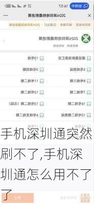 手机深圳通突然刷不了,手机深圳通怎么用不了了