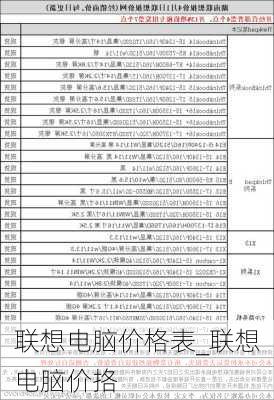 联想电脑价格表_联想电脑价挌