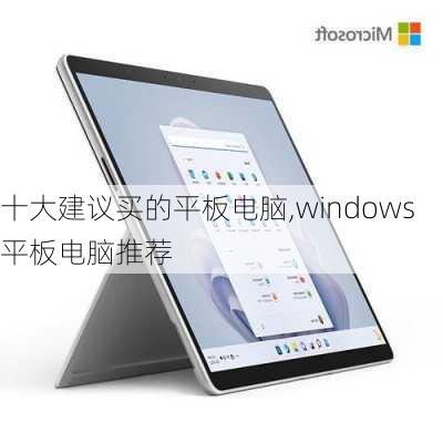 十大建议买的平板电脑,windows平板电脑推荐