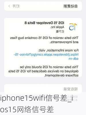 iphone15wifi信号差_ios15网络信号差