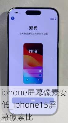 iphone屏幕像素变低_iphone15屏幕像素比