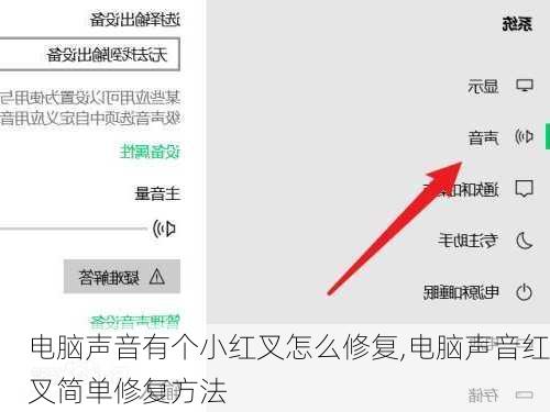 电脑声音有个小红叉怎么修复,电脑声音红叉简单修复方法