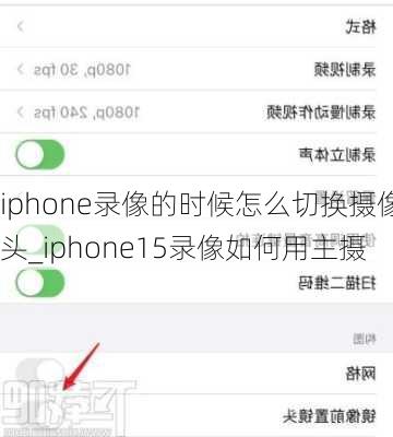 iphone录像的时候怎么切换摄像头_iphone15录像如何用主摄