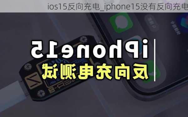 ios15反向充电_iphone15没有反向充电