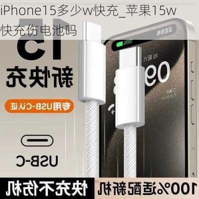iPhone15多少w快充_苹果15w快充伤电池吗
