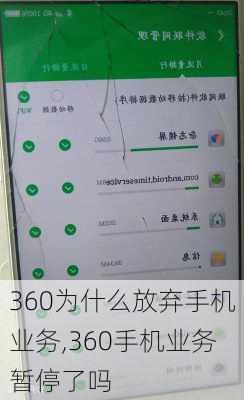 360为什么放弃手机业务,360手机业务暂停了吗