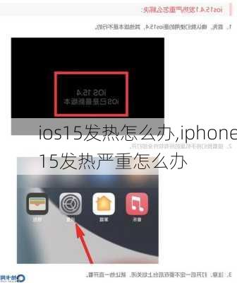 ios15发热怎么办,iphone15发热严重怎么办