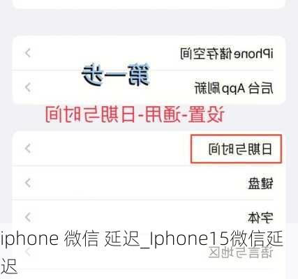 iphone 微信 延迟_Iphone15微信延迟