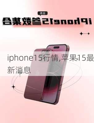 iphone15行情,苹果15最新消息