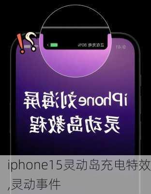 iphone15灵动岛充电特效,灵动事件