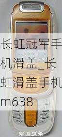 长虹冠军手机滑盖_长虹滑盖手机m638