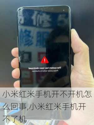 小米红米手机开不开机怎么回事,小米红米手机开不了机
