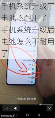 手机系统升级了电池不耐用了_手机系统升级后电池怎么不耐用了