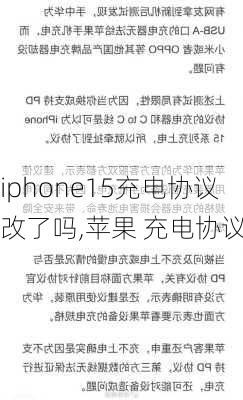 iphone15充电协议改了吗,苹果 充电协议