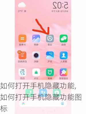 如何打开手机隐藏功能,如何打开手机隐藏功能图标