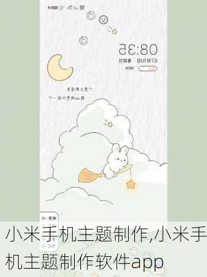 小米手机主题制作,小米手机主题制作软件app