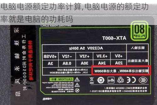 电脑电源额定功率计算,电脑电源的额定功率就是电脑的功耗吗