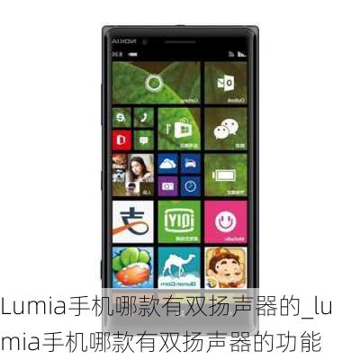 Lumia手机哪款有双扬声器的_lumia手机哪款有双扬声器的功能