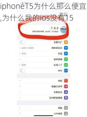 iphone15为什么那么便宜,为什么我的ios没有15