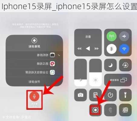 Iphone15录屏_iphone15录屏怎么设置