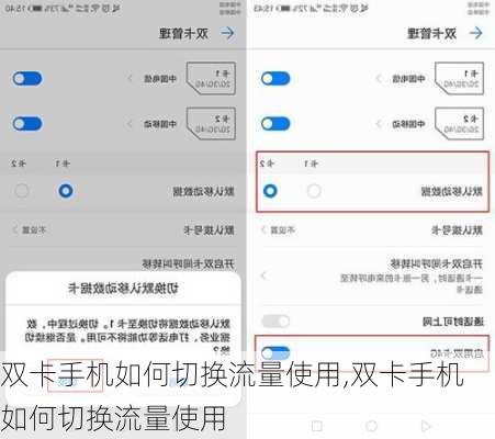 双卡手机如何切换流量使用,双卡手机如何切换流量使用