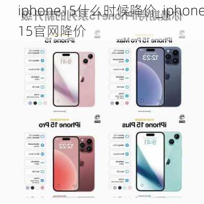 iphone15什么时候降价_iphone15官网降价