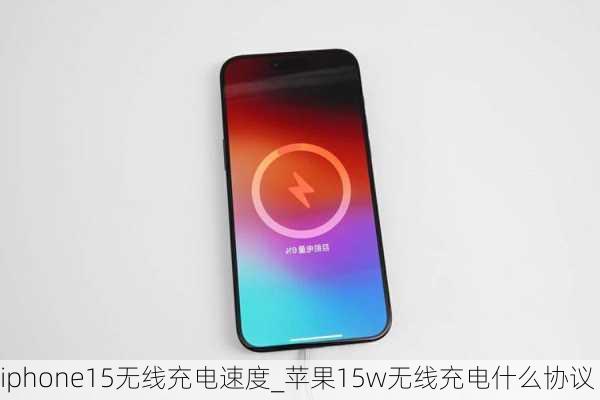 iphone15无线充电速度_苹果15w无线充电什么协议