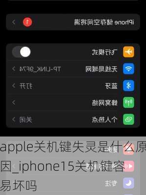 apple关机键失灵是什么原因_iphone15关机键容易坏吗