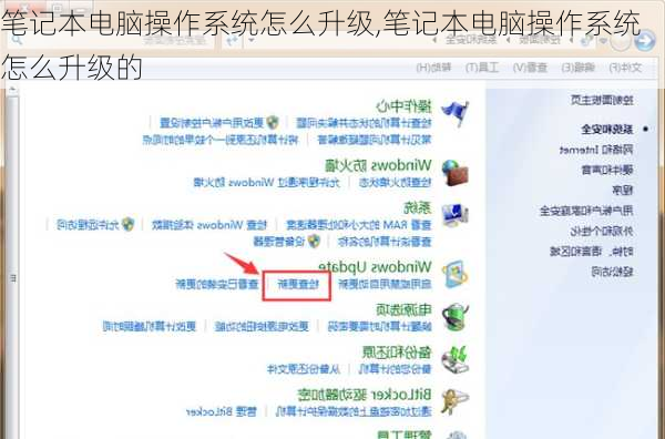 笔记本电脑操作系统怎么升级,笔记本电脑操作系统怎么升级的