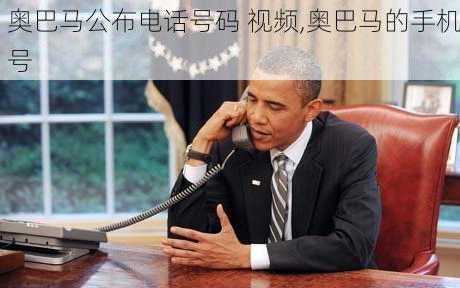 奥巴马公布电话号码 视频,奥巴马的手机号